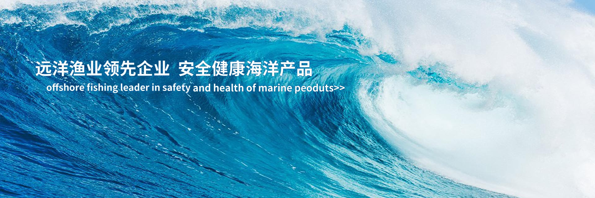 遠洋漁業領先企業 安全健康海洋產品